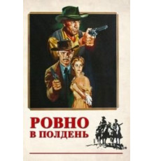 Ровно в полдень (1952)