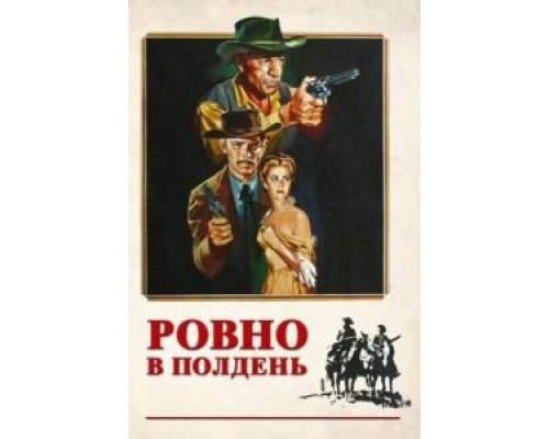 Ровно в полдень  (фильм 1952) смотреть онлайн