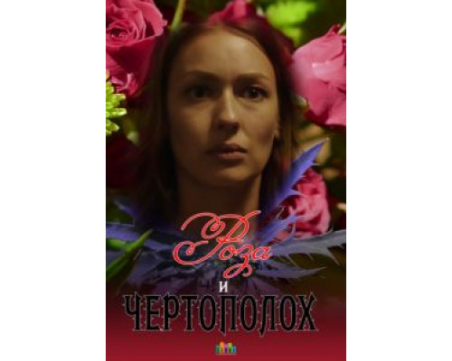 Роза и чертополох  (фильм 2018) смотреть онлайн