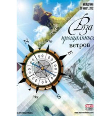 Роза прощальных ветров (2012)