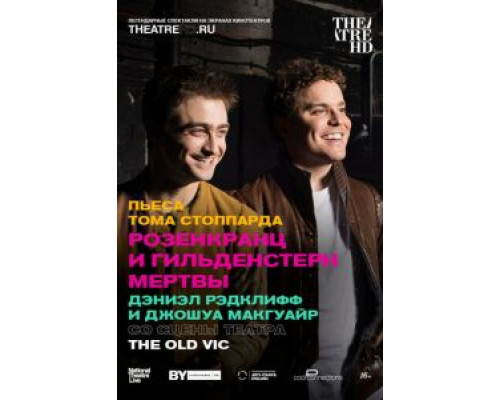 Розенкранц и Гильденстерн мертвы  (фильм 2017) смотреть онлайн