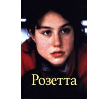 Розетта (1999)