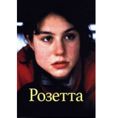 Розетта (1999)