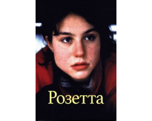 Розетта  (фильм 1999) смотреть онлайн