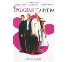 Розовая пантера (2006)