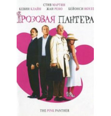 Розовая пантера (2006)