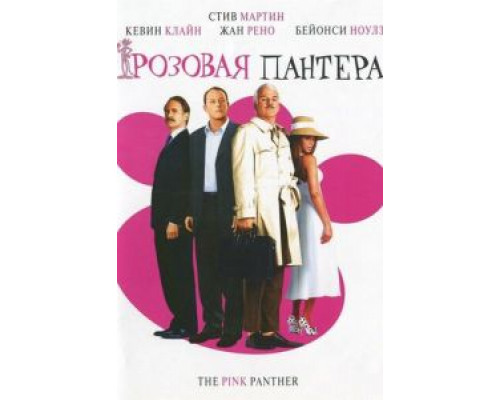 Розовая пантера  (фильм 2006) смотреть онлайн