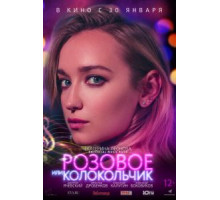 Розовое или колокольчик (2018)