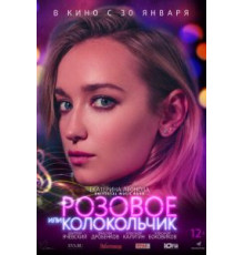 Розовое или колокольчик (2018)
