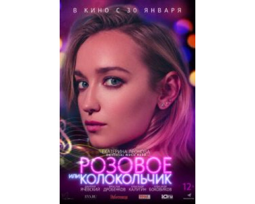 Розовое или колокольчик  (фильм 2018) смотреть онлайн