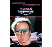 Розовый кадиллак (1989)