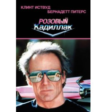 Розовый кадиллак (1989)