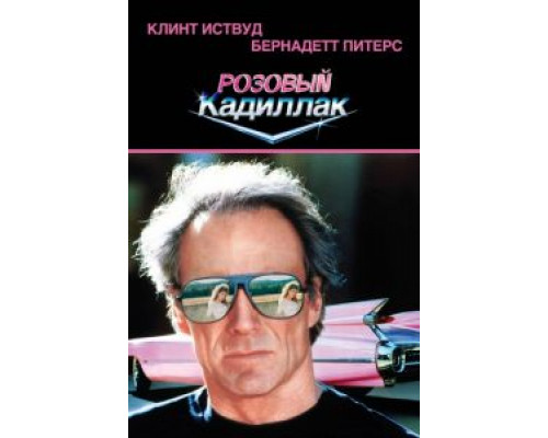 Розовый кадиллак  (фильм 1989) смотреть онлайн