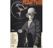 Розыгрыш (1976)