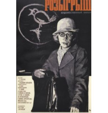 Розыгрыш (1976)
