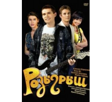 Розыгрыш (2008)