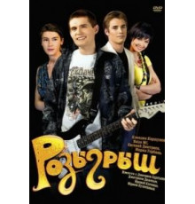 Розыгрыш (2008)