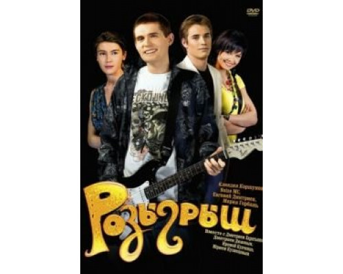 Розыгрыш  (фильм 2008) смотреть онлайн
