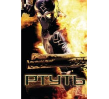 Ртуть (2006)