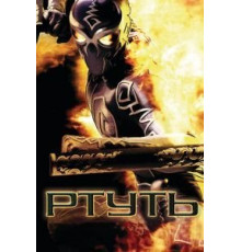 Ртуть (2006)
