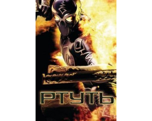 Ртуть  (фильм 2006) смотреть онлайн
