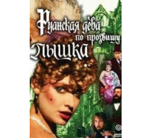 Руанская дева по прозвищу Пышка (1989)