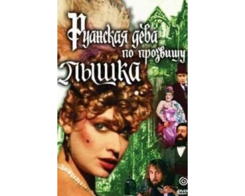 Руанская дева по прозвищу Пышка  (фильм 1989) смотреть онлайн