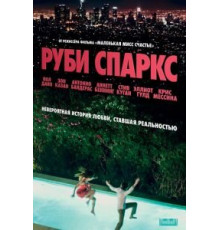 Руби Спаркс (2012)