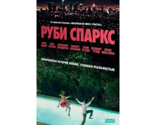 Руби Спаркс  (фильм 2012) смотреть онлайн