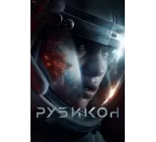 Рубикон (2022)