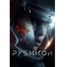 Рубикон (2022)