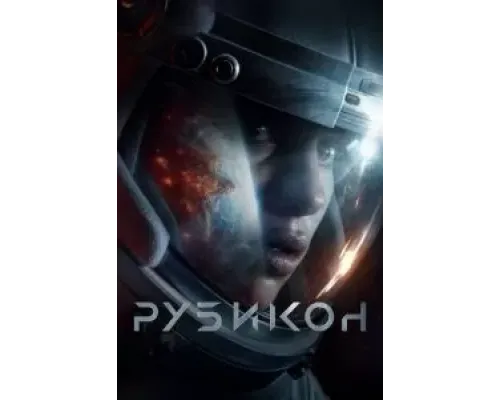 Рубикон  (фильм 2022) смотреть онлайн