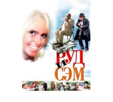 Руд и Сэм (2007)