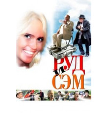 Руд и Сэм (2007)
