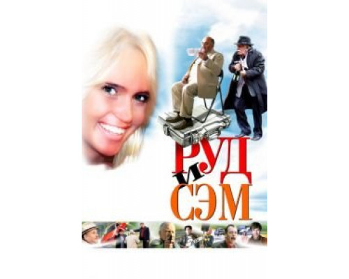 Руд и Сэм  (фильм 2007) смотреть онлайн
