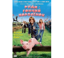 Руди – гончий поросенок (2007)
