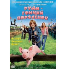 Руди – гончий поросенок (2007)