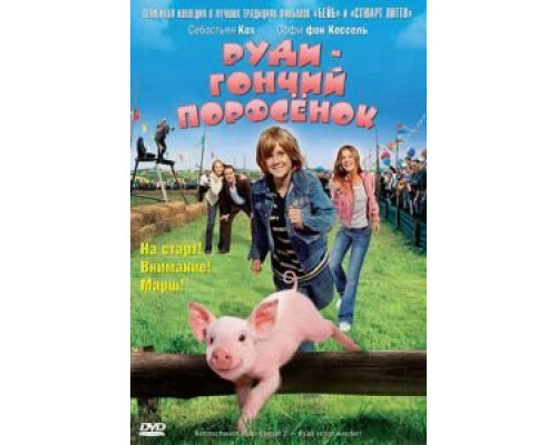 Руди – гончий поросенок  (фильм 2007) смотреть онлайн