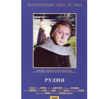 Рудин (1977)