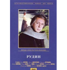 Рудин (1977)