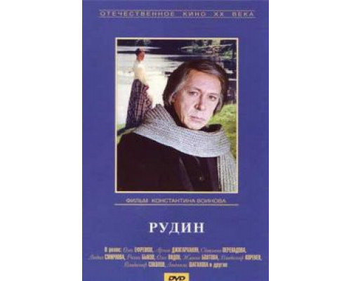 Рудин  (фильм 1977) смотреть онлайн