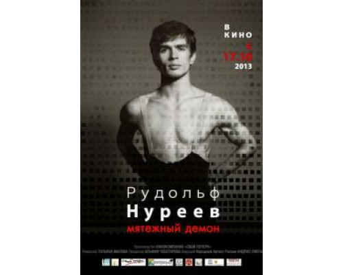 Рудольф Нуреев. Мятежный демон  (фильм 2012) смотреть онлайн