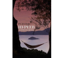 Рудольф Нуреев. Остров его мечты (2016)