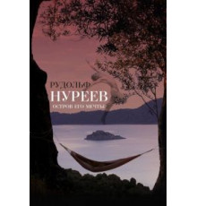 Рудольф Нуреев. Остров его мечты (2016)