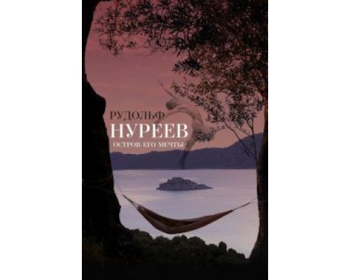 Рудольф Нуреев. Остров его мечты  (фильм 2016) смотреть онлайн