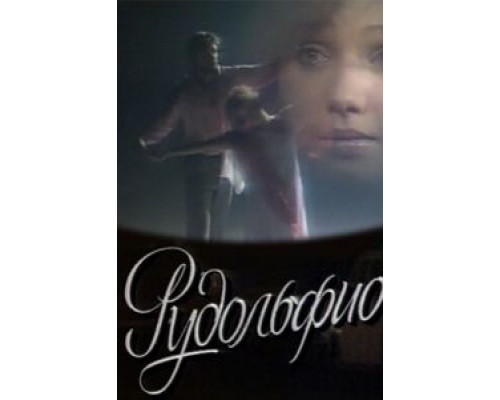 Рудольфио  (фильм 1991) смотреть онлайн