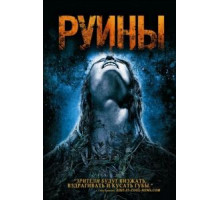 Руины (2008)