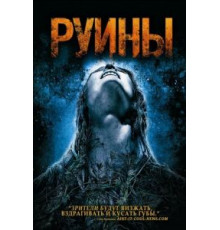 Руины (2008)
