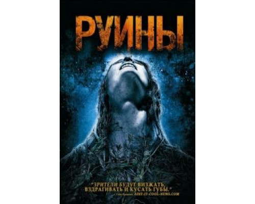 Руины  (фильм 2008) смотреть онлайн