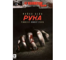 Рука (1981)
